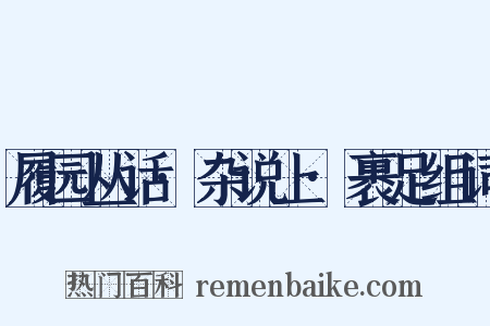 履园丛话·杂说上·裹足组词是什么意思的图片